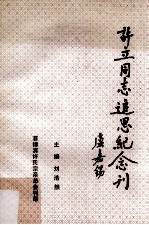 许立同志追思纪念刊 1905-1995