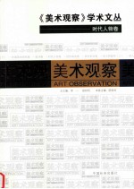 《美术观察》学术文丛 时代人物卷