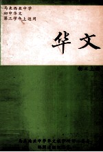 华文 初三 上