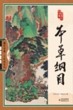 本草纲目