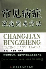 常见病症家庭简易疗法