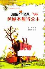 绿色总动员 芭妮不想当公主