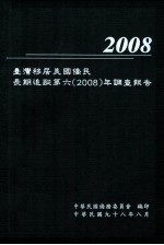 台湾移居美国侨民长期追踪第六(2008)年调查报告