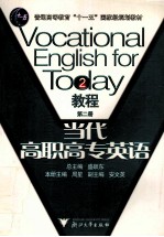 当代高职高专英语 第2册