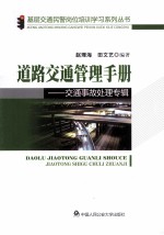 道路交通管理手册 交通事故处理专辑