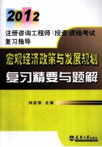 2012注册咨询工程师  宏观经济政策与发展规划复习精要与题解