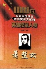 100位为新中国成立作出突出贡献的英雄模范人物 萧楚女
