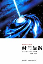 时间旋涡