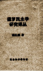 暹罗民主学研究译丛