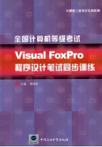 全国计算机等级考试考试Visual FoxPro程序设计笔试同步训练