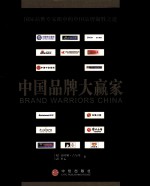 中国品牌大赢家 第2版