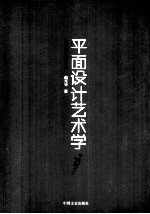 平面设计艺术学 造型艺术与形式探究