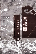 菜根谭 典藏版