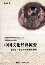 中国文论经典流变 《礼记·乐记》的接受史研究