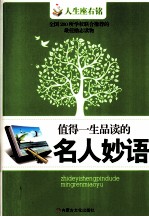 值得一生品读的 名人妙语