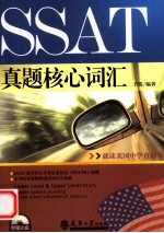 SSAT真题核心词汇