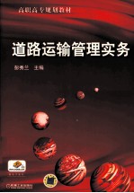 道路运输管理实务