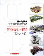 城市与景观“U+L”大学生设计作品集 华中科技大学城市规划专业优秀设计作品
