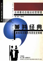 兼并经典 震惊华尔街的伟恩投资策略