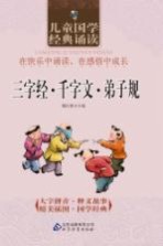 儿童国学经典诵读 三字经·千字文·弟子规
