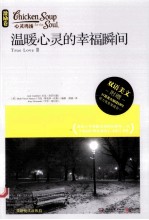 心灵鸡汤 温暖心灵的幸福瞬间 汉英对照