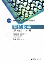 有机化学 下
