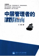 中层管理者的行动指南