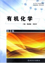 有机化学
