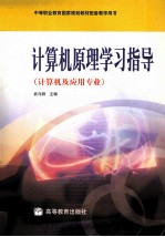 计算机原理学习指导