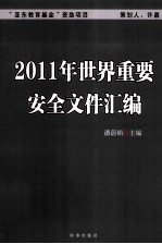 2011年世界重要安全文件汇编