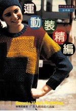 运动装精编