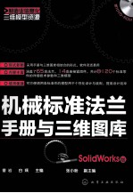 机械标准法兰手册与三维图库 SolidWorks版