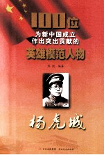 100位为新中国成立作出突出贡献的英雄模范人物 杨虎城