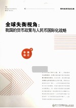 全球失衡视角 我国的货币政策与人民币国际化战略
