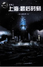 上海 最后时刻