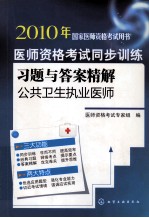 医师资格考试同步训练习题与答案精解 公共卫生执业医师