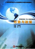 形势与政策