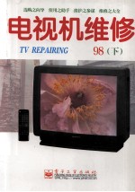 电视机维修 1998年 下