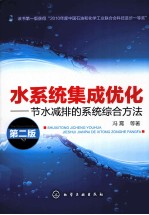 水系统集成优化 节水减排的系统综合方法