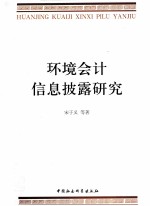 环境会计信息披露研究