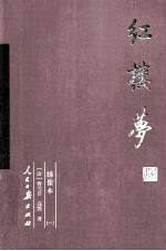 红楼梦 1 绣像本