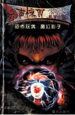 恐怖玩偶 魔幻影子