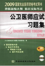 国家执业医师资格考试 公卫医师应试习题集 2009版