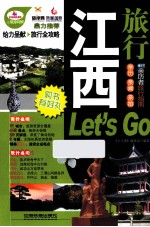 江西旅行Let’s Go 超厚珍藏版