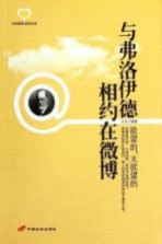 与弗洛伊德相约在微博 欲望的,太欲望的