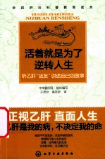 活着就是为了逆转人生 听乙肝“战友”讲述自己的故事