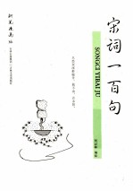 宋词一百句 钢笔漫画版