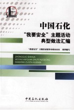 中国石化“我要安全”主题活动典型做法汇编