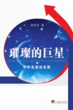 璀璨的巨星 中外名家论名家