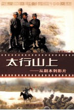 太行山上 从剧本到影片